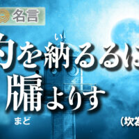 約を納るるにまどよりす易経坎為水