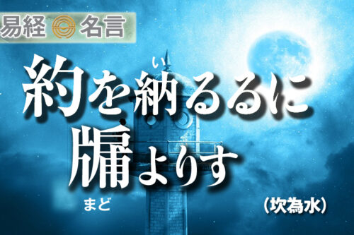 約を納るるにまどよりす易経坎為水