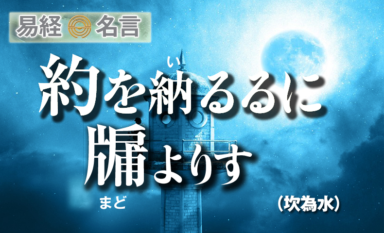 約を納るるにまどよりす易経坎為水