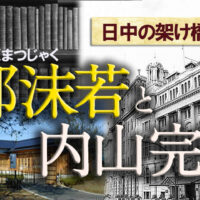 郭沫若と内山完造