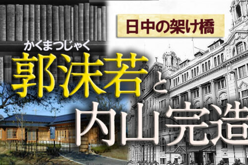 郭沫若と内山完造