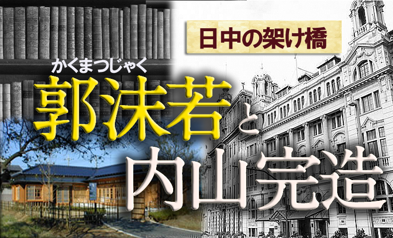 郭沫若と内山完造