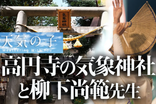 高円寺阿波踊り気象神社と柳下尚範先生