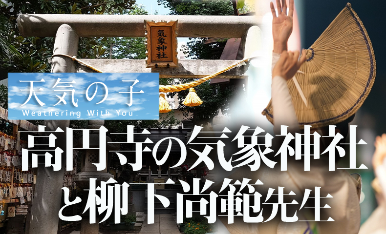 高円寺阿波踊り気象神社と柳下尚範先生