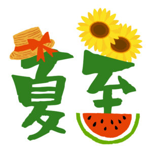 夏至易学