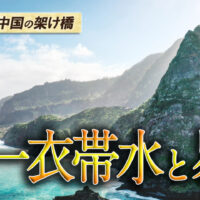 一衣帯水と易経