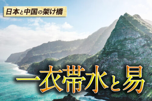 一衣帯水と易経