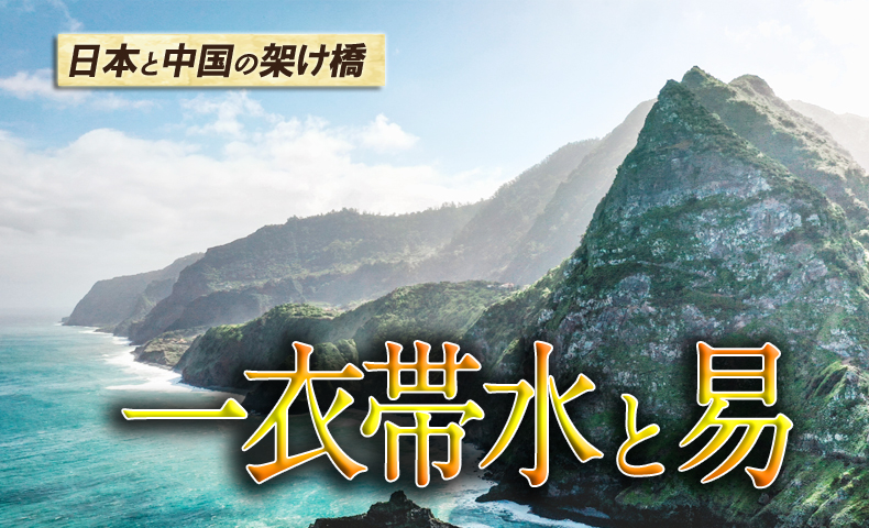 一衣帯水と易経