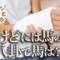 火傷易占コラム