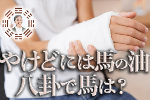 火傷易占コラム