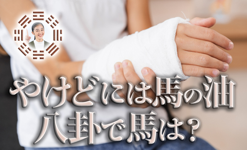 火傷易占コラム