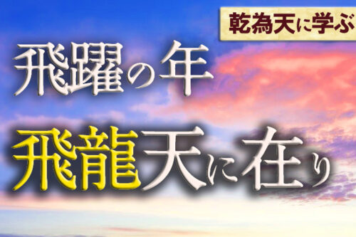飛龍在天易占コラム