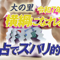 大の里横綱になるか易占い