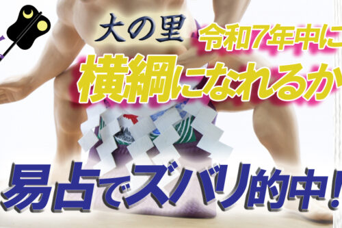 大の里横綱になるか易占い