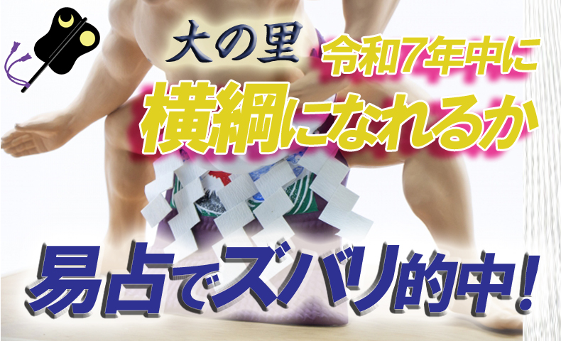大の里横綱になるか易占い