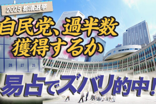 都議選自民党易占い