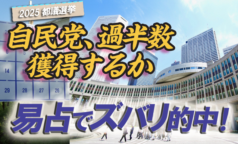 都議選自民党易占い