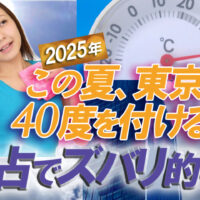 2025年東京40度越えるか易占い