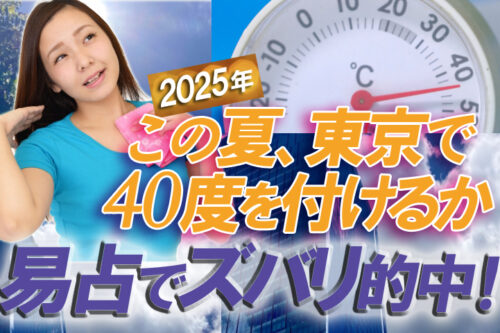 2025年東京40度越えるか易占い