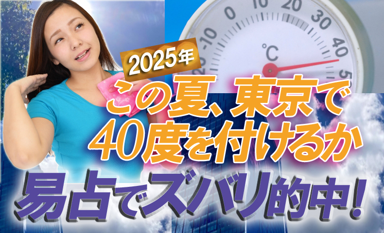 2025年東京40度越えるか易占い