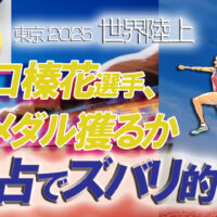 世界陸上やり投げ北口榛花金メダル易占