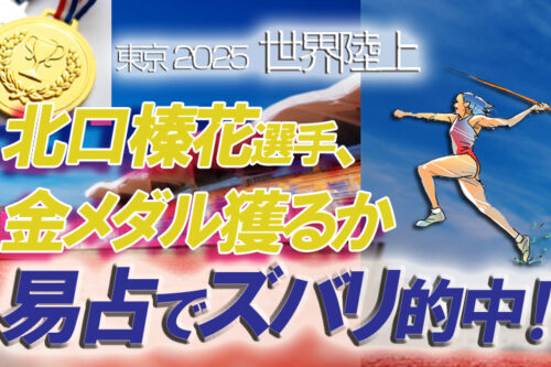 世界陸上やり投げ北口榛花金メダル易占