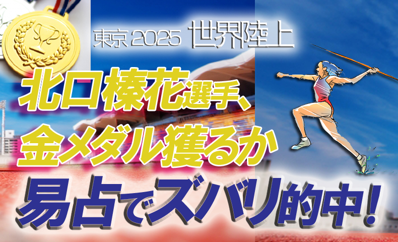世界陸上やり投げ北口榛花金メダル易占