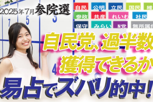 参院選、自民党、過半数獲得なるか易占