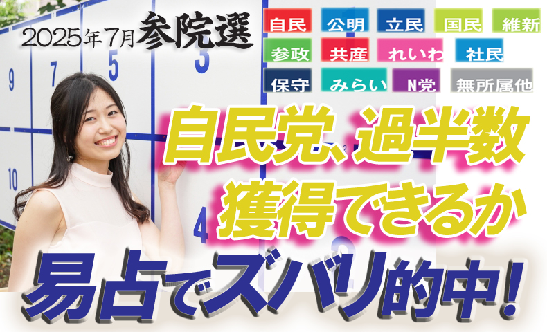 参院選、自民党、過半数獲得なるか易占