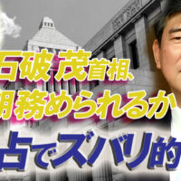 石破茂首相４年続くか易占で的中