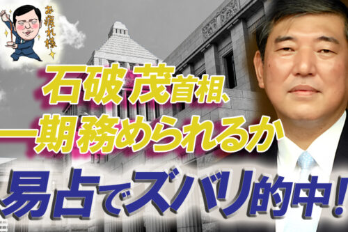 石破茂首相４年続くか易占で的中