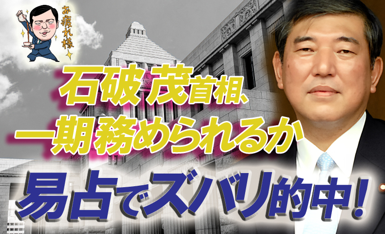 石破茂首相４年続くか易占で的中