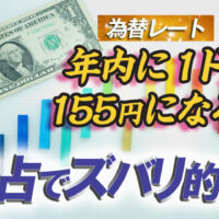 ドル円相場１５５円になるか的中ブログ