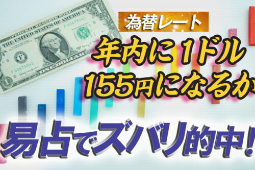 ドル円相場１５５円になるか的中ブログ