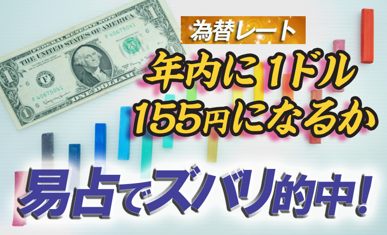 ドル円相場１５５円になるか的中ブログ