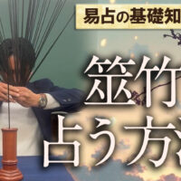 筮竹を使った占い方