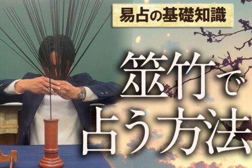 筮竹を使った占い方