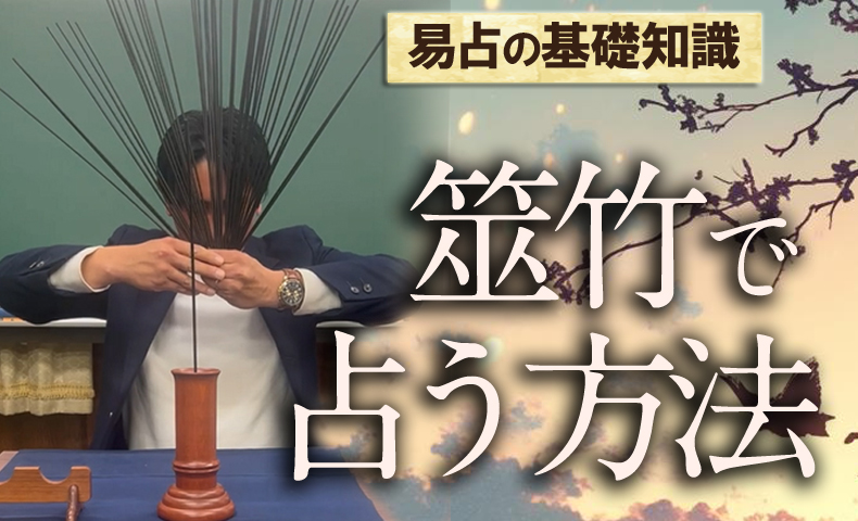 筮竹を使った占い方