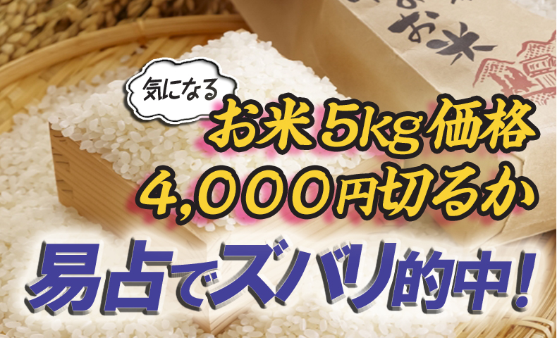易占い米相場４０００円切るか