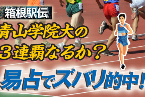 箱根駅伝易占い