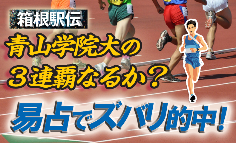 箱根駅伝易占い