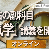 『気学』の講義を開始