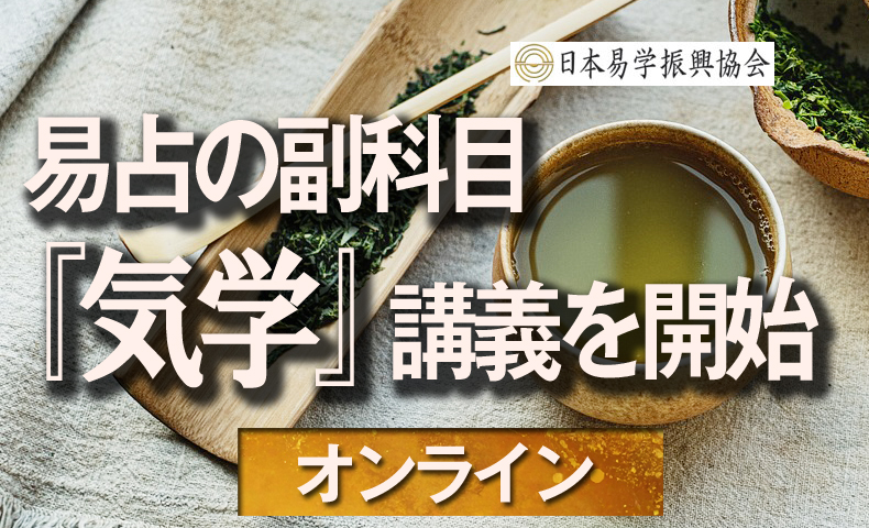 『気学』の講義を開始